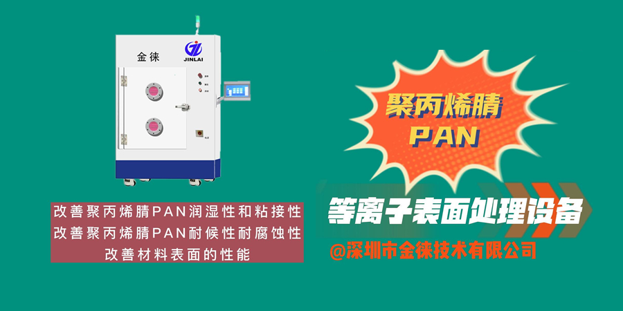 改善聚丙烯腈PAN潤濕性和粘接性 改善材料表面的性能